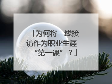 为何将一线接访作为职业生涯“第一课”？