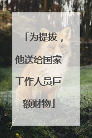 为提拔，他送给国家工作人员巨额财物