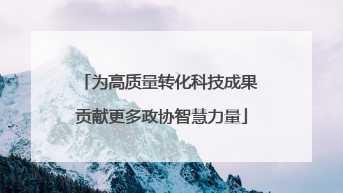 为高质量转化科技成果贡献更多政协智慧力量
