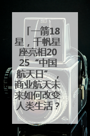 一箭18星，千帆星座亮相2025“中国航天日”，商业航天未来如何改变人类生活？｜海上生明月