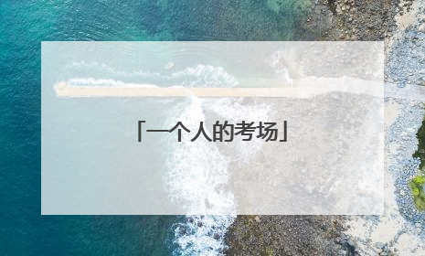 一个人的考场