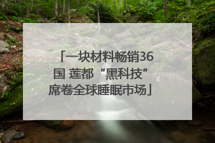 一块材料畅销36国 莲都“黑科技”席卷全球睡眠市场