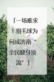 一场难求！羽毛球为何成济南“全民健身顶流”