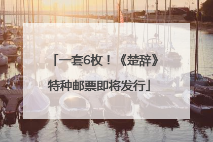 一套6枚！《楚辞》特种邮票即将发行