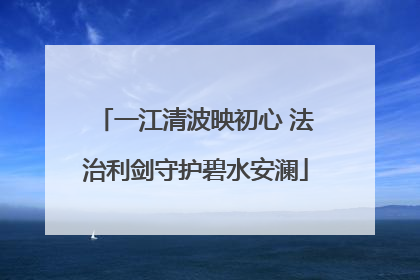 一江清波映初心 法治利剑守护碧水安澜