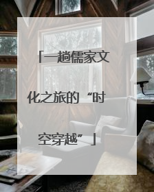 一趟儒家文化之旅的“时空穿越”