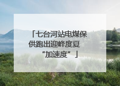 七台河站电煤保供跑出迎峰度夏 “加速度”