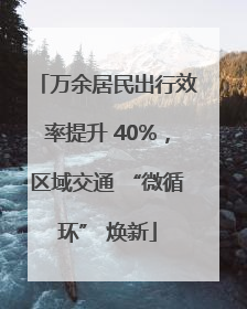 万余居民出行效率提升 40%，区域交通 “微循环” 焕新