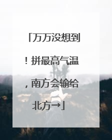 万万没想到！拼最高气温，南方会输给北方→