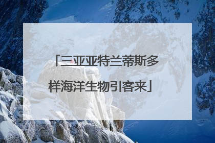 三亚亚特兰蒂斯多样海洋生物引客来
