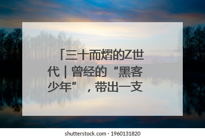 三十而熠的Z世代｜曾经的“黑客少年”，带出一支“网安铁军”！
