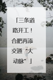 三条道路开工！合肥再添交通“大动脉”