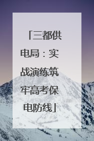 三都供电局：实战演练筑牢高考保电防线