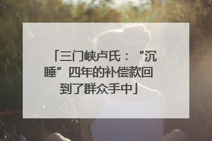 三门峡卢氏：“沉睡”四年的补偿款回到了群众手中