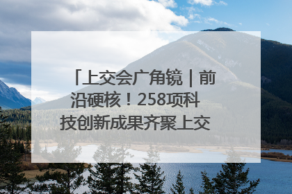 上交会广角镜｜前沿硬核！258项科技创新成果齐聚上交会高校展区