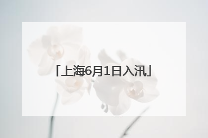 上海6月1日入汛