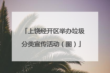 上饶经开区举办垃圾分类宣传活动（图）