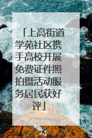 上高街道学苑社区携手高校开展免费证件照拍摄活动服务居民获好评