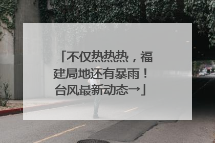 不仅热热热，福建局地还有暴雨！台风最新动态→
