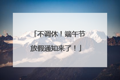 不调休！端午节放假通知来了！