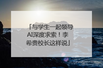 与学生一起领导AI深度求索！李希贵校长这样说