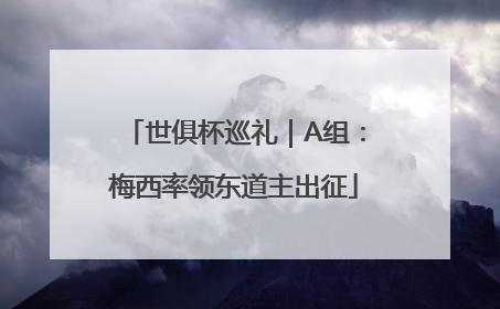 世俱杯巡礼｜A组：梅西率领东道主出征