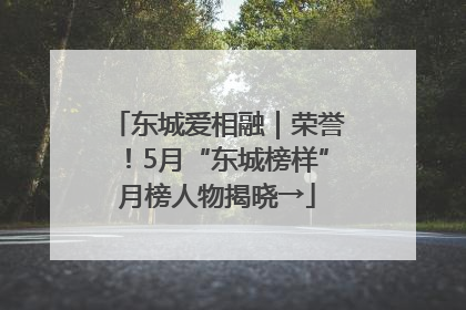 东城爱相融｜荣誉！5月“东城榜样”月榜人物揭晓→