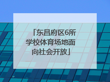 东昌府区6所学校体育场地面向社会开放