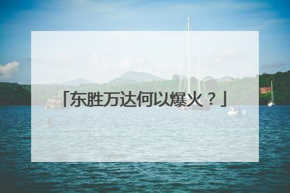 东胜万达何以爆火？