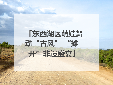 东西湖区萌娃舞动“古风” “摊开”非遗盛宴