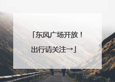 东风广场开放！出行请关注→