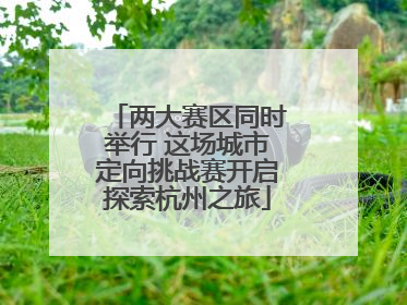 两大赛区同时举行 这场城市定向挑战赛开启探索杭州之旅