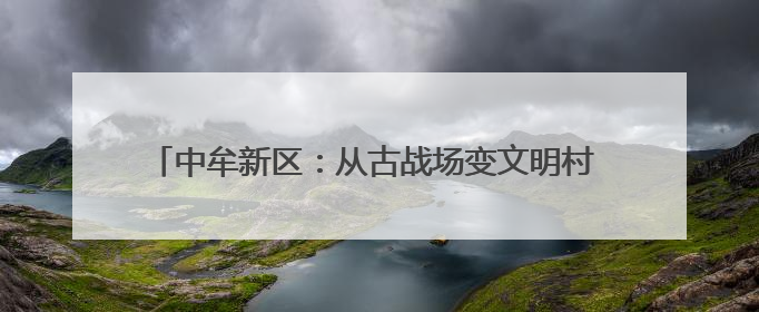 中牟新区：从古战场变文明村 官渡镇红事宴席规模下降67%