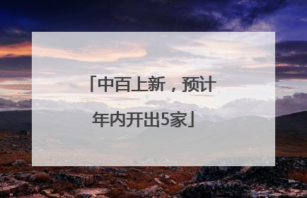 中百上新，预计年内开出5家