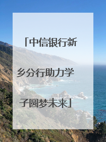 中信银行新乡分行助力学子圆梦未来