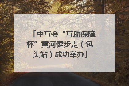 中互会“互助保障杯”黄河健步走（包头站）成功举办