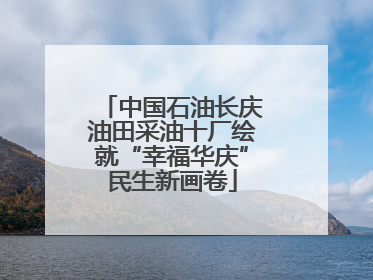 中国石油长庆油田采油十厂绘就“幸福华庆”民生新画卷