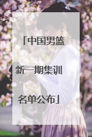 中国男篮新一期集训名单公布
