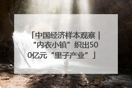 中国经济样本观察｜“内衣小镇”织出500亿元“里子产业”