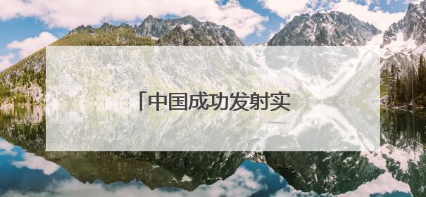 中国成功发射实践二十六号卫星