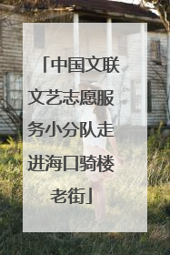 中国文联文艺志愿服务小分队走进海口骑楼老街