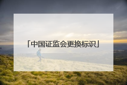 中国证监会更换标识