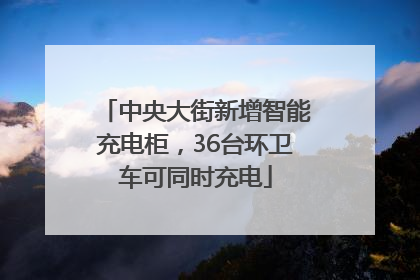 中央大街新增智能充电柜，36台环卫车可同时充电
