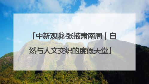 中新观陇·张掖肃南周｜自然与人文交织的度假天堂