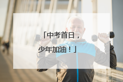 中考首日，少年加油！