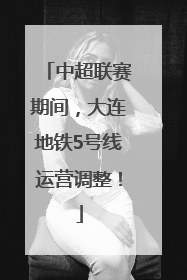 中超联赛期间，大连地铁5号线运营调整！