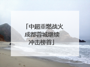 中超重燃战火 成都蓉城继续冲击榜首