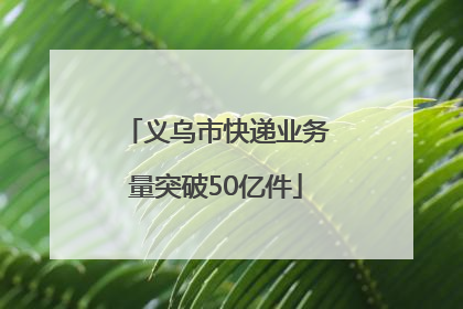 义乌市快递业务量突破50亿件