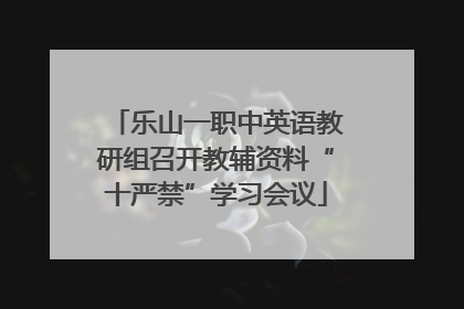乐山一职中英语教研组召开教辅资料“十严禁”学习会议