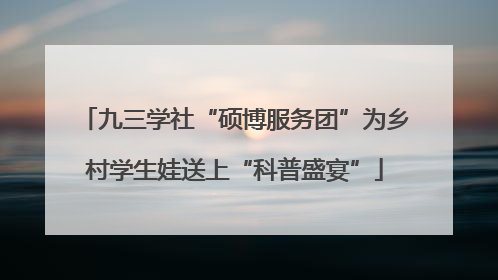 九三学社“硕博服务团”为乡村学生娃送上“科普盛宴”